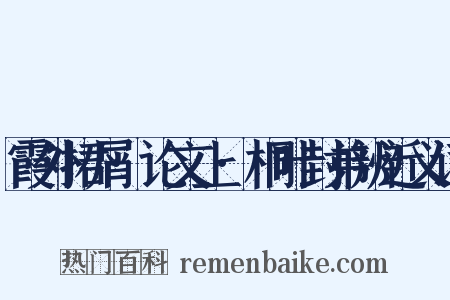 霞外捃屑·论文上·桐叶封弟辨近义词是什么意思的图片